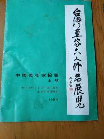 台湾画家六人作品展览