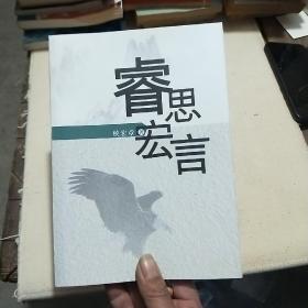 睿思宏言(书页干净无笔画)