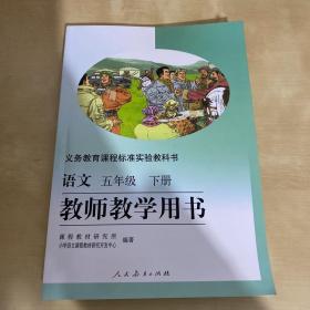 义务教育课程标准实验教科书教师教学用书. 语文. 
五年级. 下册