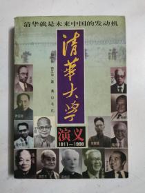 清华大学演义:1911-1998