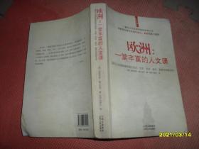 欧洲：一堂丰富的人文课：现代人应该知道的西方历史、文学、艺术、音乐、哲学与风俗文化