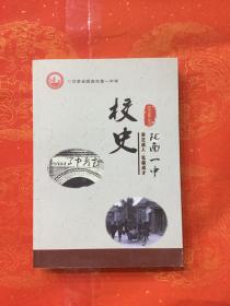 陇南一中校史：公元 1939--2019