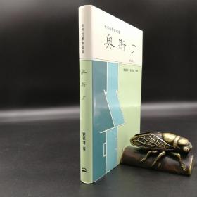 臺灣東大版 劉福增《奧斯丁--世界哲學家叢書》（精裝）1992年10月版