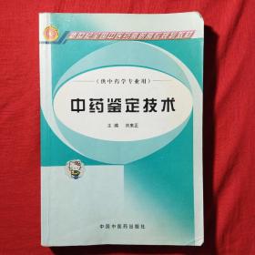 新世紀(jì)全國中醫(yī)藥高職高專規(guī)劃教材·供中藥學(xué)專業(yè)用：中藥鑒定技術(shù)