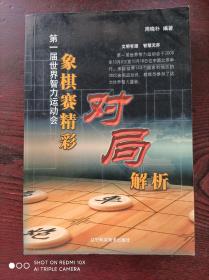 第一届世界智力运动会：象棋赛精彩对局解析