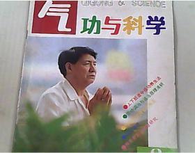 气功与科学 1993/8