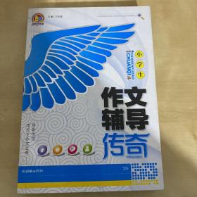 小学生满分作文传奇