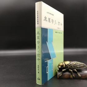台湾东大版 朱明忠《奧羅賓多·高士--世界哲学家丛书》（精装）