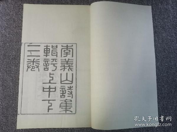 【提供资料信息服务】清同治刊本：李义山诗集辑评，共3卷，李商隐，本店此处销售的为该版本的手工宣纸包角线装，原大全彩、仿真高档艺术微喷本。