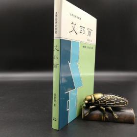 台湾东大版 张家龙《艾耶爾--世界哲学家丛书》（精装）