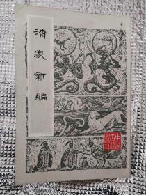 中医珍本丛书巜济家新编》影印本一版一印，1983年1版1印平装32开私藏限量。