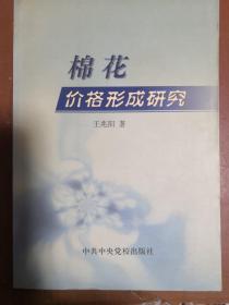 棉花价格形成研究:空间价格均衡模型的构建与模拟预测