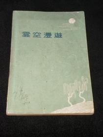 云空漫游  （1961年插图本）