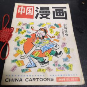 中国漫画 1989创刊号