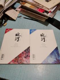 延河下半月刊2020年1.2期合售