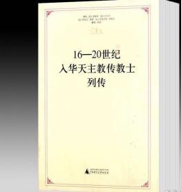 〔正版包邮〕16-20世纪入华天主教传教士列传（精装本）