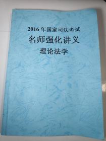 2016年国家司法考试名师强化讲义理论大学