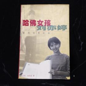 哈佛女孩刘亦婷：素质培养纪实