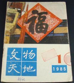 文物天地1985年第1期