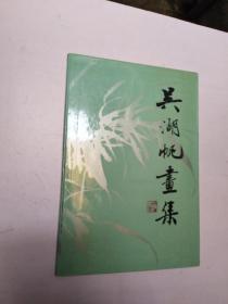 《吴湖帆画集》8开精装