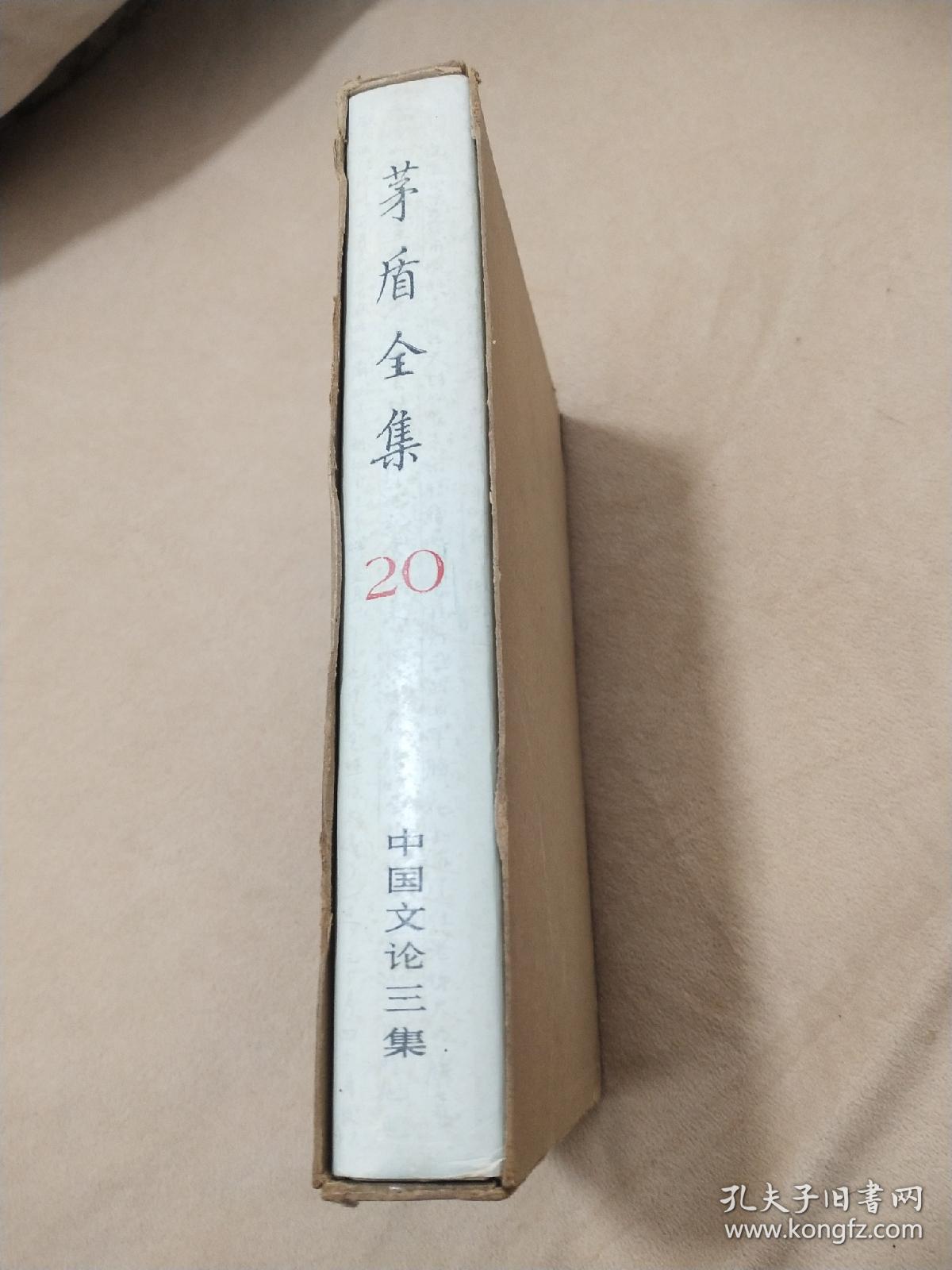 茅盾全集 20