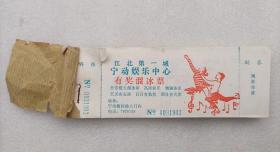 上世纪90年代宁波江北第一城宁动娱乐中心有奖溜冰票98张一本