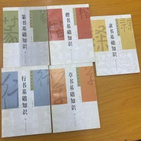 书法知识丛书—隶书基础知识等5册全