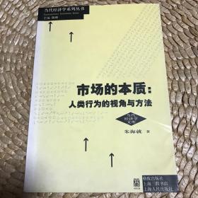 市场的本质：人类行为的视角和方法