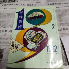 桥牌集粹1992