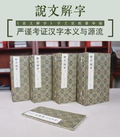 崇贤馆正版宝笈说文解字四函二十册宣纸线装4函20册 安徽泾县手工撒金宣 编号发行 收藏 书籍 文化礼品