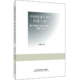 中国健康危机的传播学研究：基于突发公共卫生事件的考察与分析