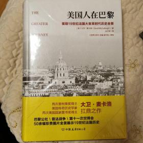 美国人在巴黎：重现19世纪法国大变革时代历史全景（50余幅珍贵插图，普利策奖作者新作）