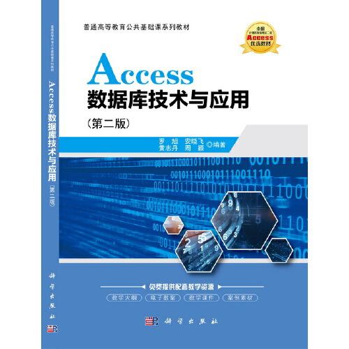 Access数据库技术与应用（第二版）