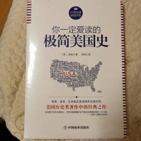 你一定爱读的极简美国史