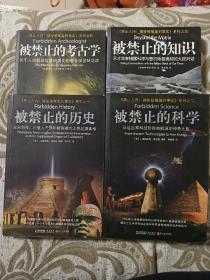 被禁止的考古学、被禁止的历史、被禁止的科学、被禁止的知识(四册合售)