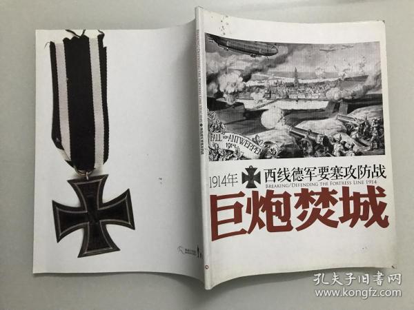 巨炮焚城:1914年西线德军要塞攻防战