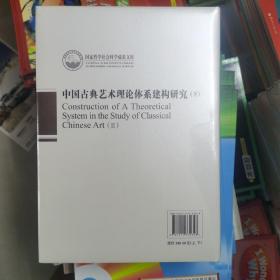 中国古典艺术理论体系建构研究