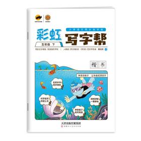 彩虹写字帮五年级下册RJ人教部编版小学语文同步字帖/临犀书法庹纯双回米格教材规范字临摹写字帖