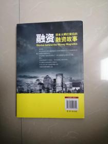 正版现货，《融资:资本大鳄们背后的融资故事》