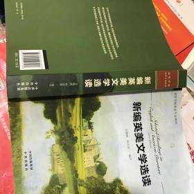 新编英美文学选读