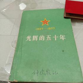 1927—1977光辉的五十年（庆祝 中国人民解放军 建军50周年）