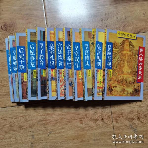 中国皇室丛书 全12册全套