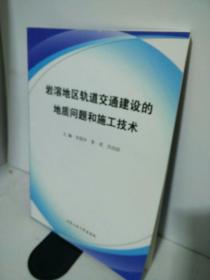 岩溶地区道交通建设的地质问题和施工技术