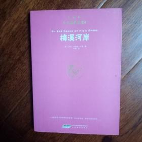小木屋的故事4 梅溪河岸