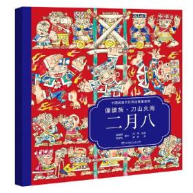 【现货】刀山火海二月八（绘本）