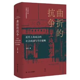曲折的抗争：近代上海商会的社会活动与生存策略