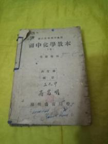 修正课程标准适用初中化学教本上下册【合订本】民国三十年  实物拍摄品相如图