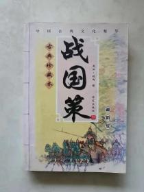 战国策