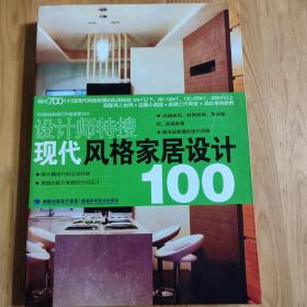 现代风格家居设计100