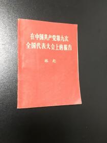 《在中国共产党第九次全国代表大会上的报告》林彪